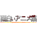 面白いアニメ集 (kozinnnokannsoudesu)