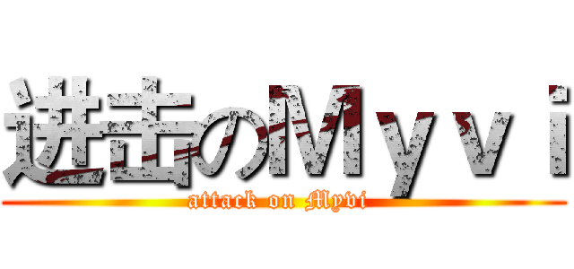 进击のＭｙｖｉ (attack on Myvi )