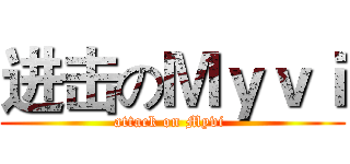 进击のＭｙｖｉ (attack on Myvi )