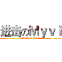 进击のＭｙｖｉ (attack on Myvi )