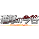 進撃の今谷 (attack on now_tani)