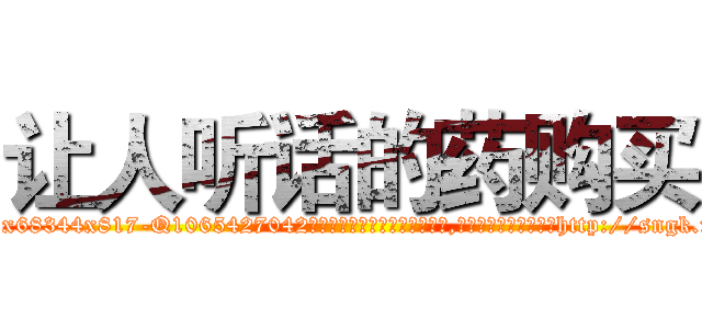 让人听话的药购买 (让人听话的药购买【电-151x68344x817-Q1065427042元吉药业】我们做的是长期生意,靠的是老客户长期支持http://sngk.net/gvwUDt

参考消息网我们做的是长期生意,靠的是老客户长期支持也许我们早该意识到，就连鲍勃·霍斯金斯（金球奖戏剧类电影男主角 
)