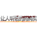 让人听话的药购买 (让人听话的药购买【电-151x68344x817-Q1065427042元吉药业】我们做的是长期生意,靠的是老客户长期支持http://sngk.net/gvwUDt

参考消息网我们做的是长期生意,靠的是老客户长期支持也许我们早该意识到，就连鲍勃·霍斯金斯（金球奖戏剧类电影男主角 
)