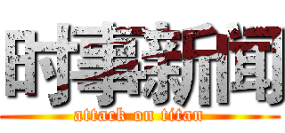 时事新闻 (attack on titan)