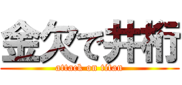 金欠で井桁 (attack on titan)