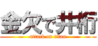 金欠で井桁 (attack on titan)