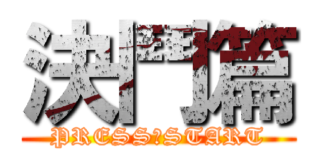 決鬥篇 (PRESS　START)