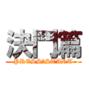 決鬥篇 (PRESS　START)