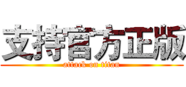 支持官方正版 (attack on titan)