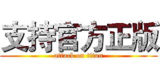 支持官方正版 (attack on titan)