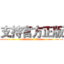 支持官方正版 (attack on titan)
