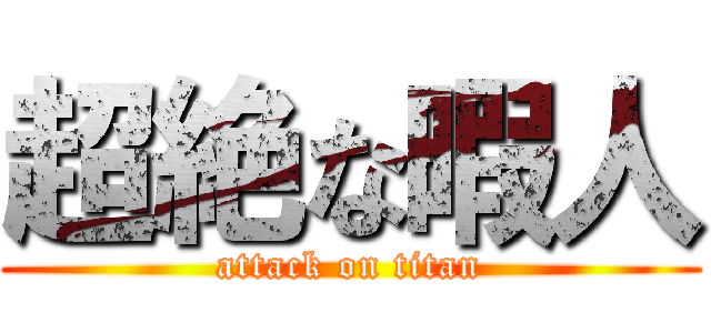 超絶な暇人 (attack on titan)