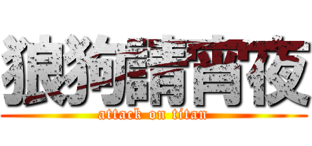 狼狗請宵夜 (attack on titan)