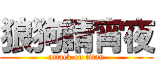 狼狗請宵夜 (attack on titan)