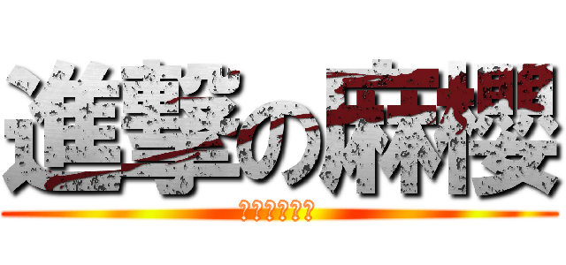 進撃の麻櫻 (不能說的秘密)