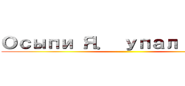 Осыпи Я． упал в аду ()