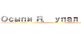 Осыпи Я． упал в аду ()