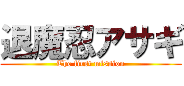 退魔忍アサギ (The first mission)
