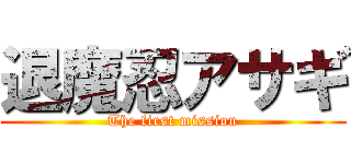 退魔忍アサギ (The first mission)
