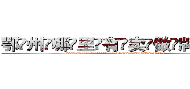 鄂州哪里有卖做牌药水 (鄂州哪里有卖做牌药水【 电.话 182x0202x0896 V信同号】 
常强大，角色也特别多，男女角色各有18个可供选择。微微选择的红衣女侠是比较少有人选的，倒不是说女侠外表不漂亮，而是因为她的武
)