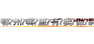 鄂州哪里有卖做牌药水 (鄂州哪里有卖做牌药水【 电.话 182x0202x0896 V信同号】 
常强大，角色也特别多，男女角色各有18个可供选择。微微选择的红衣女侠是比较少有人选的，倒不是说女侠外表不漂亮，而是因为她的武
)