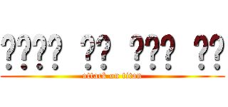 ታይታን ላይ ጥቃት ፡፡ (attack on titan)