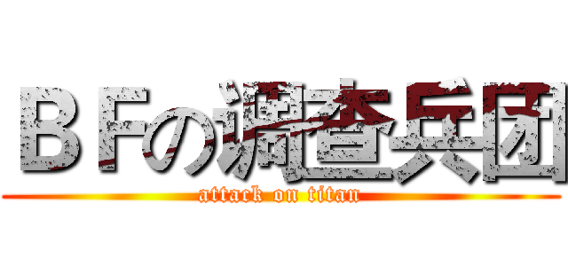 ＢＦの调查兵团 (attack on titan)