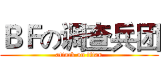 ＢＦの调查兵团 (attack on titan)