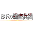 ＢＦの调查兵团 (attack on titan)