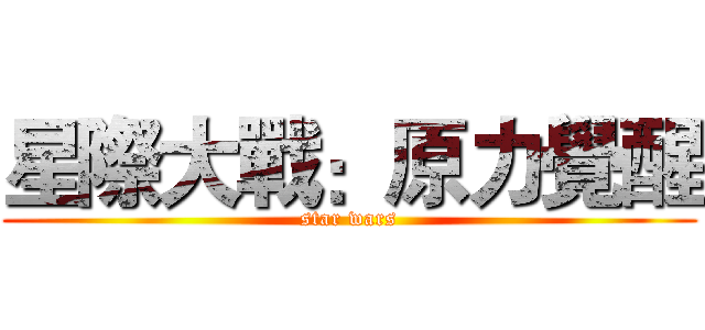 星際大戰：原力覺醒 (star wars)