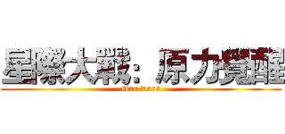星際大戰：原力覺醒 (star wars)