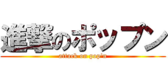 進撃のポップン (attack on pop'n)