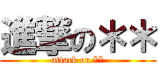 進撃の＊＊ (attack on **)