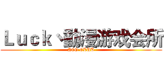 Ｌｕｃｋ丶動漫游戏会所 (ACG CLUB)