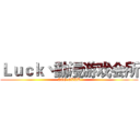 Ｌｕｃｋ丶動漫游戏会所 (ACG CLUB)