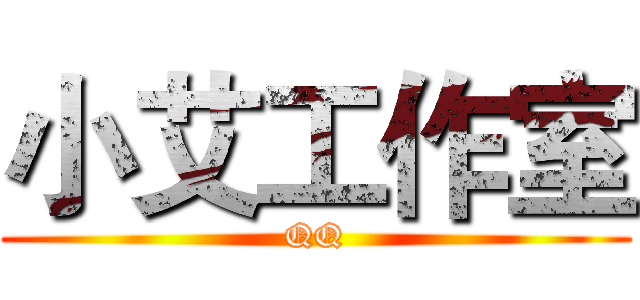 小艾工作室 (QQ)