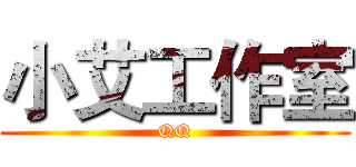 小艾工作室 (QQ)