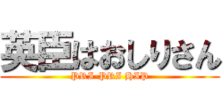 英臣はおしりさん (PRI-PRI HIP)