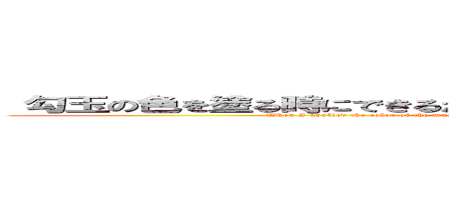  勾玉の色を塗る時にできるだけ色むらが出ないように同じ力を入れて塗った。 (When I applied the color of the magatama, I applied the same force so that the color would not be uneven as much as possible.)