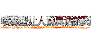 喷雾型让人说真话的药 (喷雾型让人说真话的药【电.话156x1318x7580-Q1991936399鑫宏药业】我们做的是长期生意,靠的是老客户长期支持
参考消息网2月20日报道 韩媒称，“剩女多、离婚率高的城市，房价一定会上涨。”这是中国经济学家金岩石2016年12月参加在上海举行的房地产相关论坛时说的话。
)
