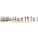 進撃のＮａｘｉｔｉｓｉ (Blacking of Taoyuan)