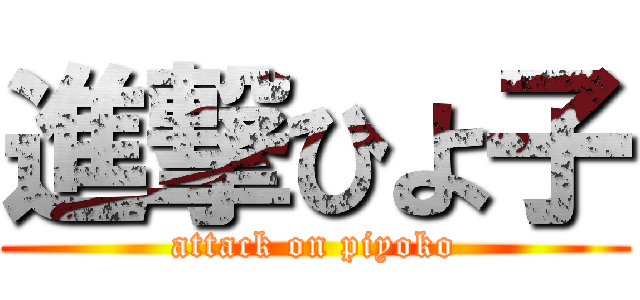 進撃ひよ子 (attack on piyoko)