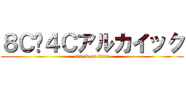 ８Ｃ〜４Ｃアルカイック (attack on titan)