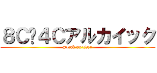 ８Ｃ〜４Ｃアルカイック (attack on titan)