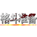 格斗准备 (军体拳)