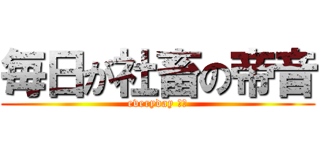 毎日が社畜の帝音 (everyday 社畜)