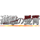 進擊の曼青 (attack on BlueVela)