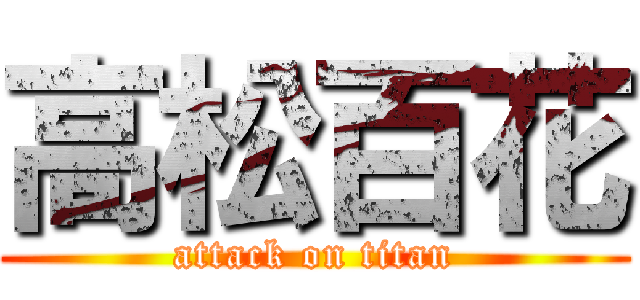 高松百花 (attack on titan)