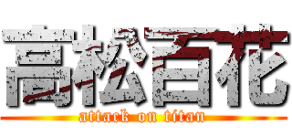 高松百花 (attack on titan)