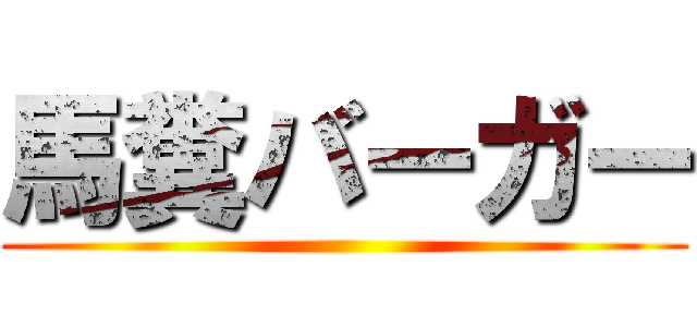 馬糞バーガー ()